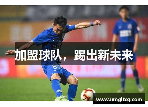 加盟球队，踢出新未来