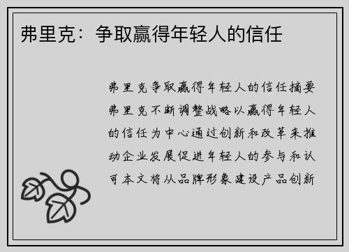 弗里克：争取赢得年轻人的信任