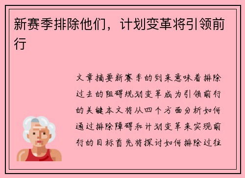 新赛季排除他们，计划变革将引领前行