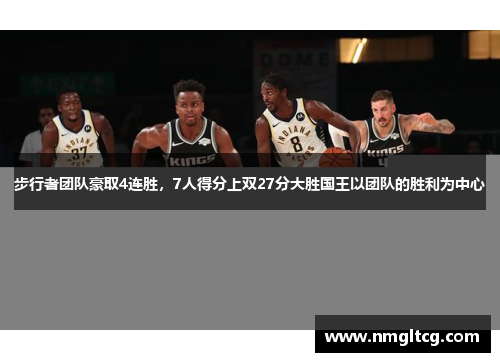 步行者团队豪取4连胜，7人得分上双27分大胜国王以团队的胜利为中心